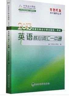 注冊會計師考試 正版 2014年注冊會計師考試 2014注會英語核心詞匯一本通 CPA