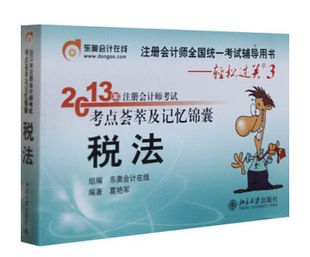 注冊會計師考試 注會 現(xiàn)貨東奧2014年注冊會計師CPA考試輔導(dǎo) 輕松過關(guān)3 -稅法