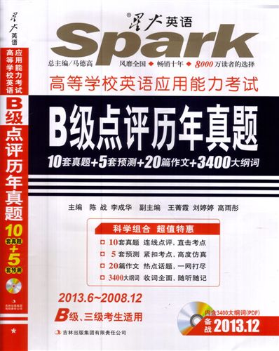 注冊會計師考試 2013.12星火英語.大學英語高等學校英語能力考試B級點評歷年真題