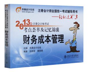 注冊會計師考試 現(xiàn)貨2014注冊會計師CPA記憶錦囊 東奧輕松過關(guān)3 財務(wù)成本管理財管