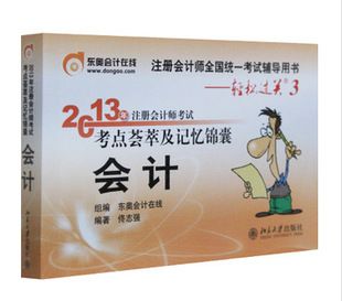 注冊(cè)會(huì)計(jì)師考試 注會(huì) 正版現(xiàn)貨2014年注冊(cè)會(huì)計(jì)師CPA考試輔導(dǎo) 東奧輕松過(guò)關(guān)3- 會(huì)計(jì)