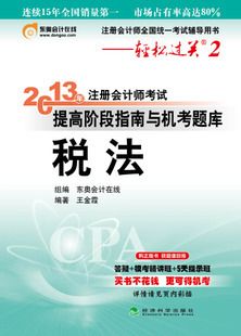 注冊會計師考試 正版注會2014注冊會計師提高階段指南與機考題庫稅法輕松過關二/2