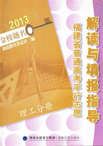 其他商品系列 2013福建省普通高考平行志愿解讀與填報指導-理工分冊 理科