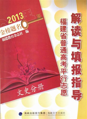 其他商品系列 2013福建省普通高考平行志愿解讀與填報指導-文史分冊 文科