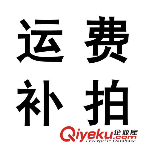 運(yùn)費(fèi)補(bǔ)拍 運(yùn)費(fèi)補(bǔ)拍專鏈