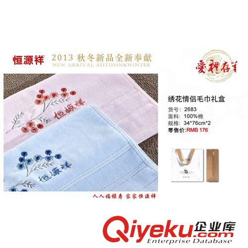 按品牌-家紡類 低價(jià)批發(fā) zp恒源祥毛巾 純棉繡花情侶面巾兩條禮盒裝2683