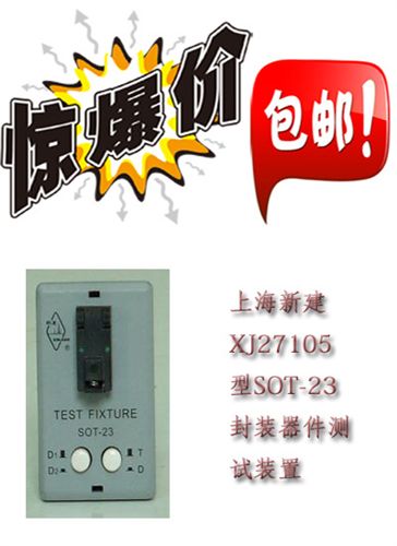 上海新建 供應(yīng)zpXJ27105型SOT-23封裝器件測試裝置 上海新建 全國包郵