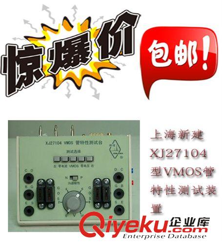 上海新建 全國(guó)包郵 上海新建XJ27104型VMOS管特性測(cè)試裝置 近期tj