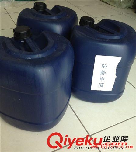 其他防靜電產品 大量批發防靜電液，抗靜電液，靜電xc液，表面涂層防靜電液