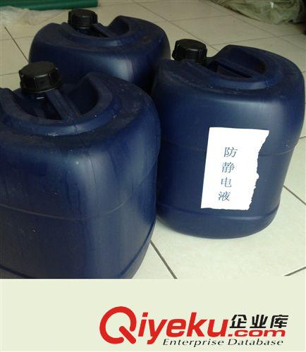 其他防靜電產品 大量批發防靜電液，抗靜電液，靜電xc液，表面涂層防靜電液