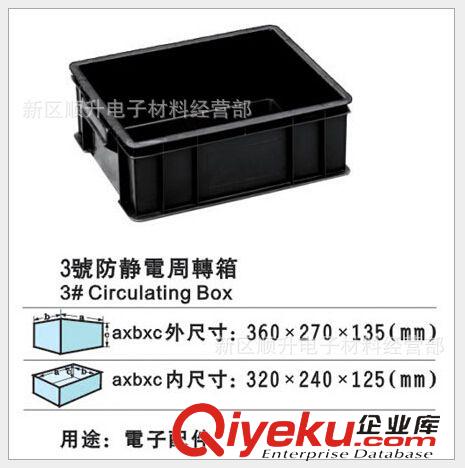 防靜電周轉箱系列 3號防靜電周轉箱 黑色物料存放箱 塑料收納箱外尺寸360*270*135MM
