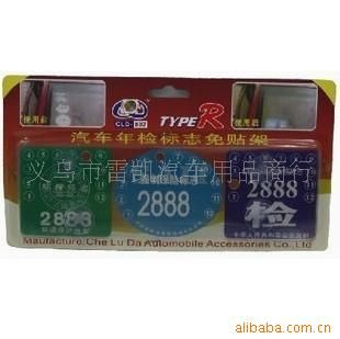 其他汽車外飾用品 新款汽車年檢標(biāo)志免貼架 標(biāo)志袋 年檢袋 年檢免撕貼