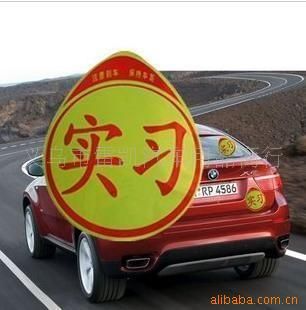 車身貼 新手駕駛反光貼紙 汽車實(shí)習(xí)貼