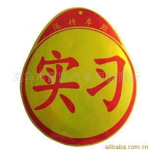 車身貼 汽車實(shí)習(xí)貼 新手貼 反光車貼 新手上路必備原始圖片2