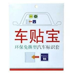 汽車(chē)用品 創(chuàng)意環(huán)保免撕型汽車(chē)標(biāo)識(shí)套/車(chē)貼寶/免撕貼 #yphb-y24186