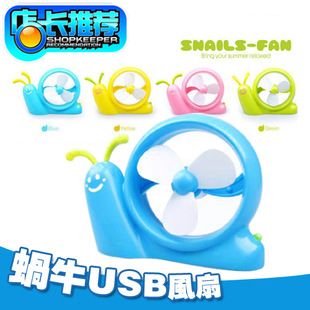 創(chuàng)意風(fēng)扇 創(chuàng)意家居 韓版可愛蝸牛迷你便攜USB風(fēng)扇 小電扇學(xué)生風(fēng)扇