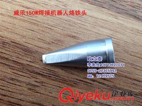 焊接機(jī)器人烙鐵頭 WELLER威樂機(jī)器人烙鐵頭 WELLER 150W焊錫機(jī)烙鐵頭 機(jī)器人專用