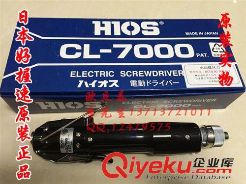 HIOS電動(dòng)螺絲刀 CL-7000電動(dòng)螺絲刀 好握速原裝HIOS CL-7000電動(dòng)螺絲刀/電批