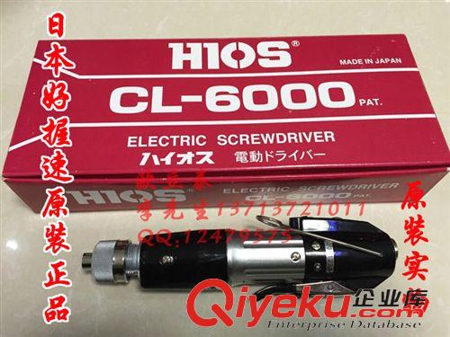 HIOS電動(dòng)螺絲刀 CL-6000電批 現(xiàn)貨HIOS CL-6000電批/電動(dòng)起子  好握速CL-6000電批原始圖片2