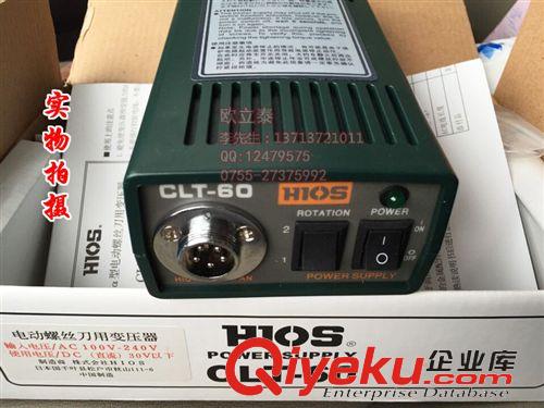 HIOS電動(dòng)螺絲刀 CLT-60電源 HIOS電批電源 好握速HIOS電批電源 CLT-60電源價(jià)格