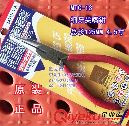 MTC剪鉗 MTC-13尖咀鉗 日本原裝MTC尖咀鉗 現貨MTC-13尖咀鉗直銷原始圖片2