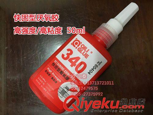 工業(yè)膠水 高強度/高粘度340快固型厭氧膠 QILI340厭氧膠水廠家直銷