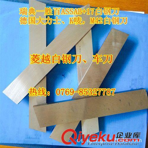 白鋼車刀系列 熱銷!瑞典進口高鈷Asssab+17白鋼刀 超硬白鋼刀 專營進口白鋼刀