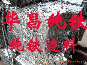 鑄造純鐵 供應(yīng)華昌純鐵-渣條邊角料