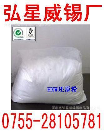 還原粉 / 還原劑 弘星威焊錫供應錫渣抗氧化還原粉 【深圳生產廠家】