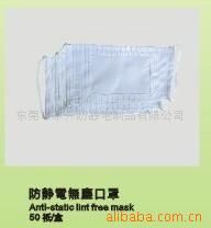 無塵口罩 專業(yè)生產(chǎn)  防靜電凈化無塵口罩 醫(yī)用防護口罩