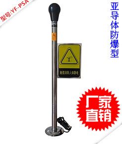 人體靜電xc器 供應YF-PSA人體靜電xc器，xc人體靜電裝置
