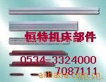 刮屑板、槽板系列 供應(yīng)HTTL恒特牌機(jī)床導(dǎo)軌刮屑板原始圖片2