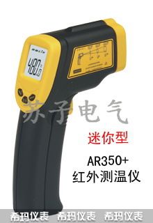 AR香港?，敭a(chǎn)品原裝zp產(chǎn)品 AR350+精密型紅外測溫儀/紅外測溫儀/精密型紅外測溫