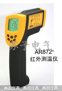 AR香港?，敭a品原裝zp產品 AR872+高溫型紅外測溫儀/紅外測溫儀/紅外線測試儀