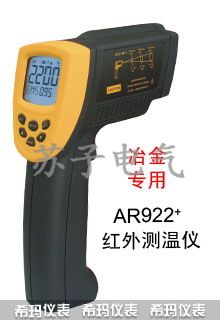 AR香港希瑪產(chǎn)品原裝zp產(chǎn)品 AR922+紅外測溫儀/紅外測溫儀/測溫儀