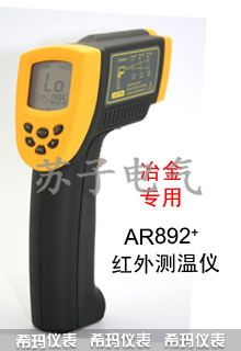 AR香港?，敭a(chǎn)品原裝zp產(chǎn)品 AR892+短波紅外測(cè)溫儀/短波紅外測(cè)溫儀/紅外測(cè)溫儀原始圖片3