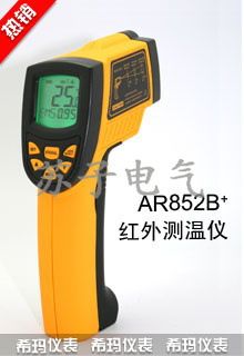 AR香港?，敭a(chǎn)品原裝zp產(chǎn)品 AR852B+工業(yè)型紅外測(cè)溫儀/外測(cè)溫儀