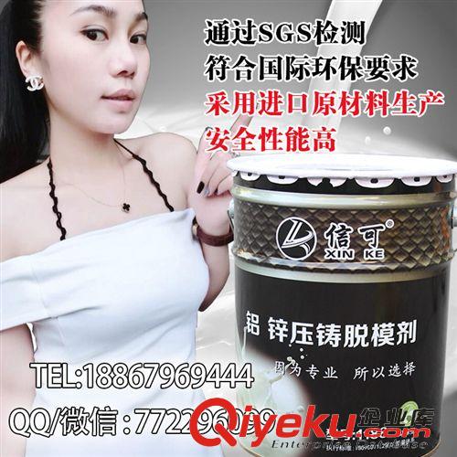 信可脫模劑 脫模劑專業(yè)生產(chǎn)壓鑄脫模劑符合環(huán)保標(biāo)準(zhǔn)自產(chǎn)自銷價(jià)格實(shí)惠誠(chéng)信經(jīng)營(yíng)原始圖片2
