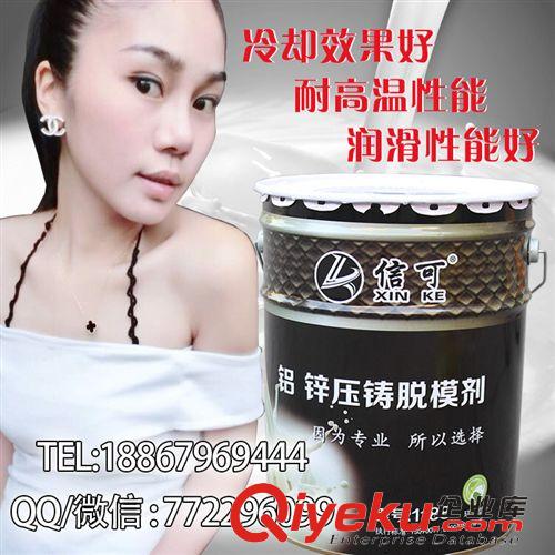 信可脫模劑 脫模劑專業(yè)生產(chǎn)壓鑄脫模劑符合環(huán)保標(biāo)準(zhǔn)自產(chǎn)自銷價(jià)格實(shí)惠誠(chéng)信經(jīng)營(yíng)原始圖片3
