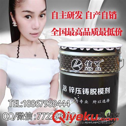 信可脫模劑 壓鑄脫模劑 信可牌脫模劑 壓鑄專用脫模劑水性脫模劑 廠家直銷