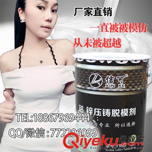 信可脫模劑 壓鑄脫模劑 信可牌脫模劑 壓鑄專用脫模劑水性脫模劑 廠家直銷原始圖片2