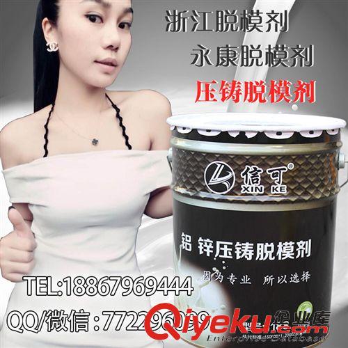信可脫模劑 低價供應(yīng)信可壓鑄脫模劑 專用脫模劑 壓鑄專用 價格優(yōu)惠 廠家直銷原始圖片2