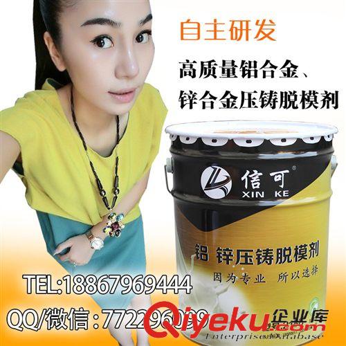 信可脫模劑 廠家直銷 鋁鋅合金脫模劑 信可壓鑄脫模劑2188原始圖片2