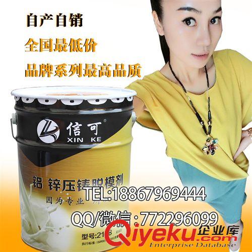 信可脫模劑 廠家直銷 鋁鋅合金脫模劑 信可壓鑄脫模劑2188原始圖片3