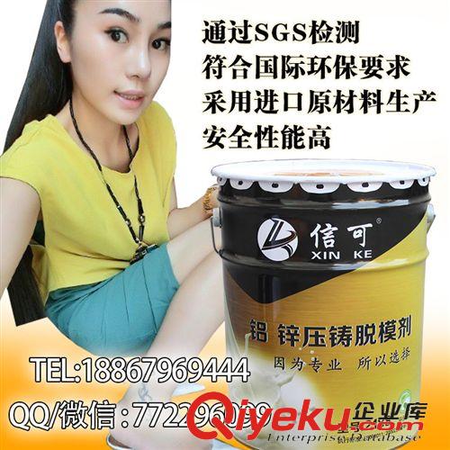信可脫模劑 信可廠家直銷壓鑄脫模劑鋅鋁合金壓鑄專用脫模劑油性脫模劑供應(yīng)商原始圖片3