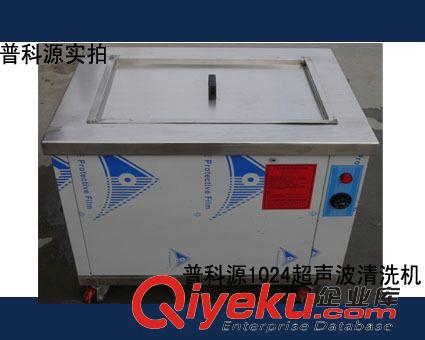 超聲波清洗機設備 深圳,松崗PKY-1024超聲波清洗機,除油,除臘專用