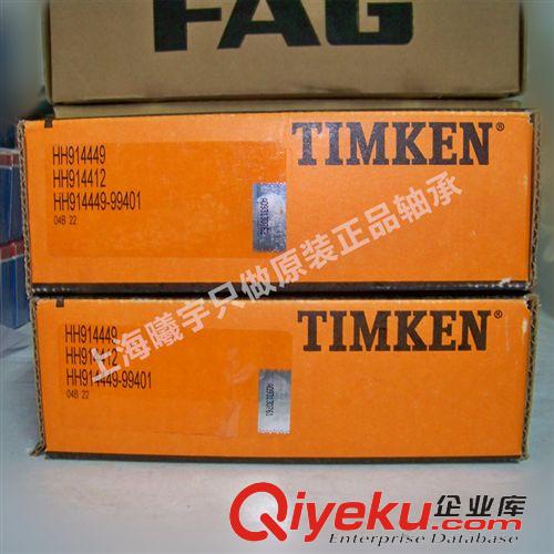 圓錐滾子軸承 TIMKEN軸承 鐵姆肯空壓機(jī)軸承HH914449-99401等現(xiàn)貨，假一賠十！