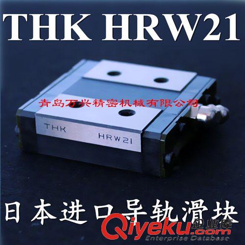 精品推薦 現(xiàn)貨庫存THK直線導(dǎo)軌HRW21CR  不銹鋼材質(zhì)HRW21CRM