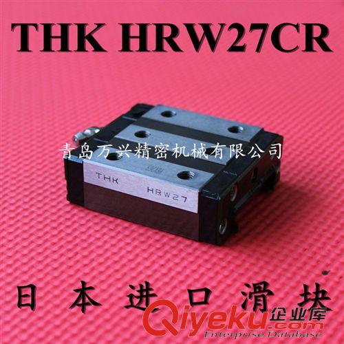 THK 系列產(chǎn)品 日本進(jìn)口 THK 直線導(dǎo)軌 HRW27 HRW27CR方型滑塊【大量現(xiàn)貨銷售】