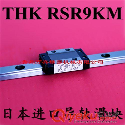 THK 系列產(chǎn)品 日本原裝進(jìn)口RSR9KM THK 精密微型直線導(dǎo)軌